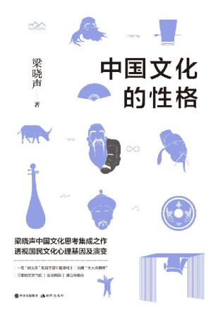 [EPUB] 中国文化的性格 (梁晓声2018重磅新作！关于中国文化思考集大成之作，透视国民文化心理基因及演变！)