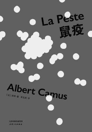 [EPUB] 鼠疫(诺奖得主加缪代表作，李玉民教授法语直译，2018全新修订)(果麦经典)