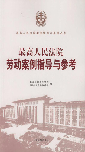 [EPUB] 最高人民法院劳动案例指导与参考