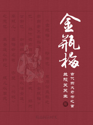 [EPUB] 新刻繡像批評金瓶梅