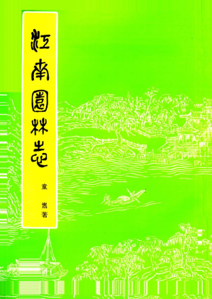 [PDF] 江南园林志（第二版）