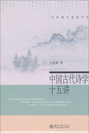 [MOBI] 中国古代诗学十五讲