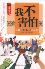[PDF] 让我有胆有识的故事 最好的自己 我不害怕