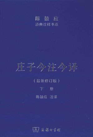 [PDF] 庄子今注今译 下 最新修订版