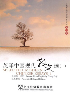 [EPUB] 英译中国现代散文选1 (外教社中国文化汉外对照丛书)