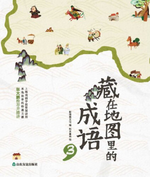 [EPUB] 藏在地图里的成语③