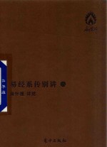 [PDF] 易经系传别讲 2