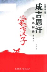 [PDF] 成吉思汗子孙秘传 第二季之一 蒙古汉子