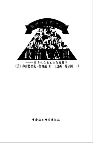 [PDF] 政治无意识（知识分子图书馆）