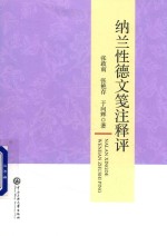 [PDF] 纳兰性德文笺注释评