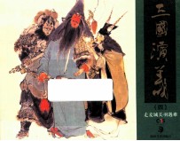 [PDF] 三国演义 4 走麦城关羽遇难