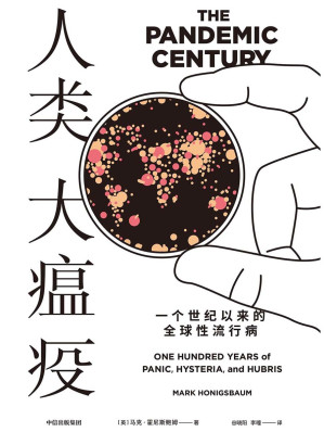 [EPUB] 人类大瘟疫：一个世纪以来的全球性流行病