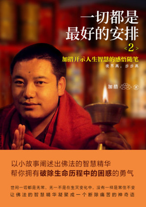 [EPUB] 一切都是最好的安排2：把生命的无常变成奇迹【加措仁波切庄严开示深具强大加持力的逆境求生学巨著！愿你在人生道路上步步强大！】