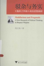 [PDF] 驳杂与务实 《抱朴子外篇》政治思想新研 a new research of political thinking in Baopuzi Waipian