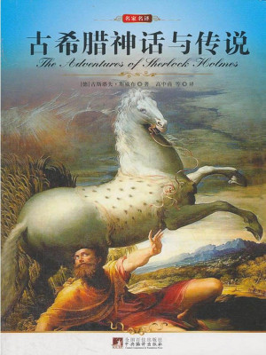 [EPUB] 古希腊神话与传说 (中央编译文库•世界文学名著)