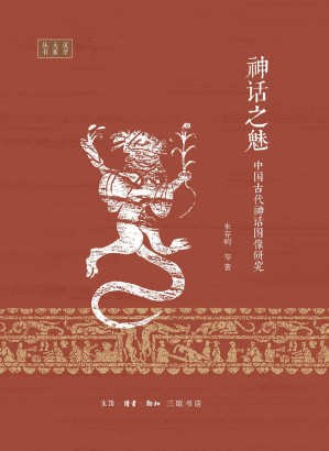 [EPUB] 神话之魅：中国古代神话图像研究
