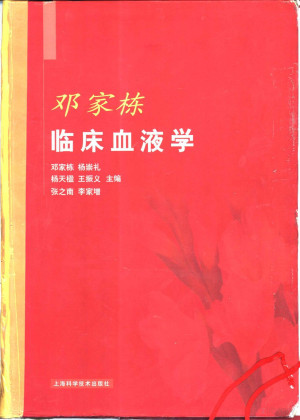 邓家栋临床血液学.PDF