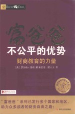 [PDF] 富爸爸 不公平的优势