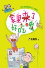 [PDF] 小阿呆日记 家里来了好吃鬼