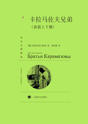 [EPUB] 卡拉马佐夫兄弟(套装上下册) (译文名著精选)
