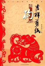 [PDF] 吉祥剪纸 十二生肖系列丛书 戌狗
