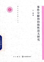 [PDF] 清华语言学博士丛书 事件分解和持续性语义研究