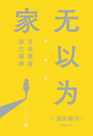 [EPUB] 无以为家：日本家庭消亡现场（单身女性如何安住身心？切实提出涉及家庭文化、私人社会、不婚危机、无孩人生等18个方面的问题。）