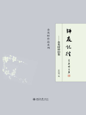 [MOBI] 师友记往：余英时怀旧集