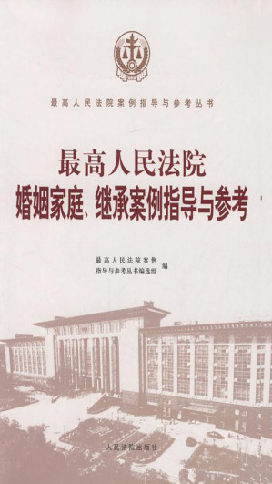 [EPUB] 最高人民法院婚姻家庭、继承案例指导与参考
