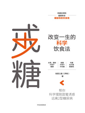 [EPUB] 戒糖：改变一生的科学饮食法（风靡全球的健康革命，刷新你的饮食观 科学知识原理+实用解决方案 帮你一步一步，科学摆脱甜蜜诱惑）