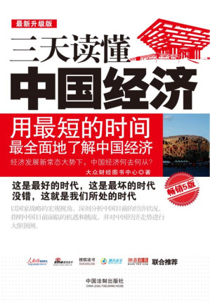 [EPUB] 三天读懂中国经济 最新升级版（畅销5版）