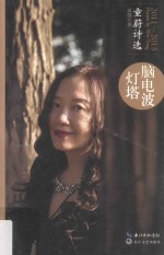 [PDF] 脑电波灯塔 童蔚诗选2011-2015