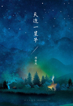 [EPUB] 天边一星子【青年实力作家邓安庆全新短篇小说集，书写每个人在人间的爱与不舍。】