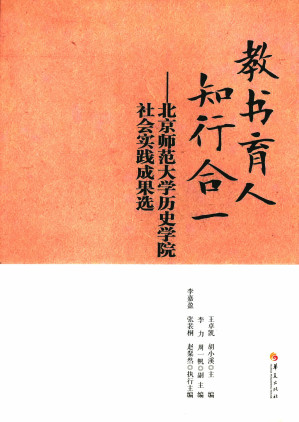 [EPUB] 教书育人 知行合一：北京师范大学历史学院社会实践成果选