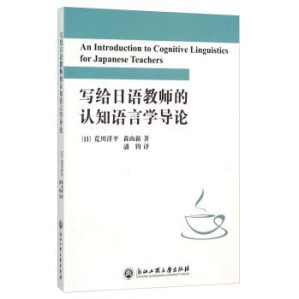 [PDF] 写给日语教师的认知语言学导论
