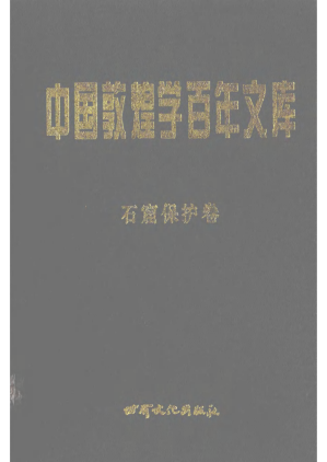 [PDF] 中国敦煌学百年文库.石窟保护卷