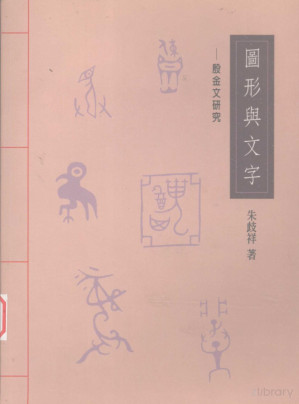 [PDF] 图形与文字 殷金文研究
