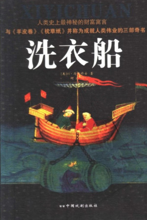 [PDF] 洗衣船－成就人类伟业的三部奇书之一（清晰PDF）H·荷西修士291页