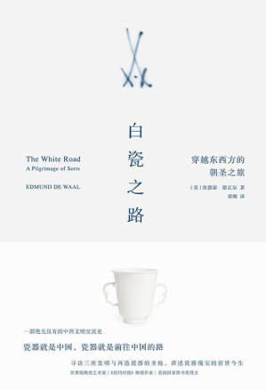 [EPUB] 白瓷之路：穿越东西方的朝圣之旅