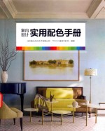 [PDF] 室内设计实用配色手册