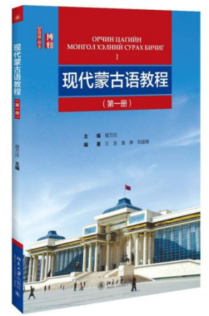 [PDF] 现代蒙古语教程