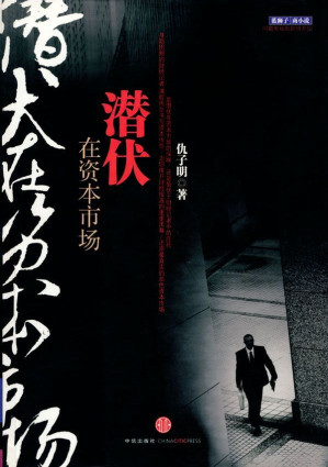 [EPUB] 潜伏在资本市场 (蓝狮子·商小说)