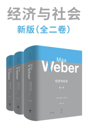 [EPUB] 经济与社会(新版·全2卷)