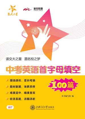 [EPUB] 交大之星·中考英语首字母填空100篇