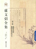 [PDF] 卢文弨全集 抱经堂诗钞 抱经堂集外佚诗文 第10册