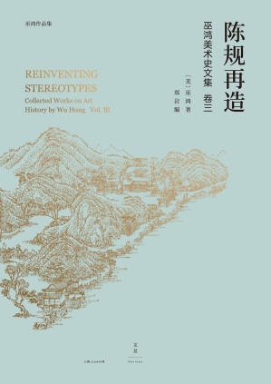 [EPUB] 陈规再造：巫鸿美术史文集卷三