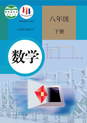 [PDF] 义务教育教科书 数学 八年级 下册