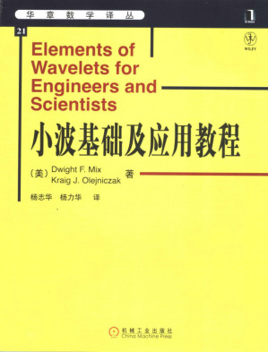 [PDF] 华章数学译丛21小波基础及应用教程