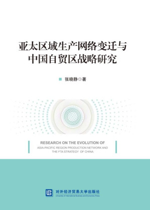 [EPUB] 亚太区域生产网络变迁与中国自贸区战略研究