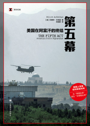 [EPUB] 第五幕：美国在阿富汗的终结